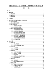 商品房项目住宅楼施工组织设计毕业论文