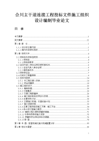 合川主干道连接工程投标文件施工组织设计编制毕业论文