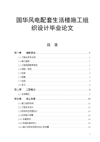 国华风电配套生活楼施工组织设计毕业论文