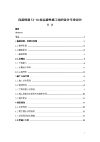 向莆铁路fj-1a标实施性施工组织设计毕业设计