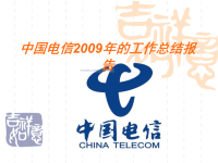 中国电信2009年的工作总结报告