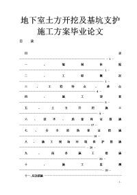 地下室土方开挖及基坑支护施工方案论文