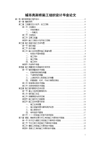 城市高架桥施工组织设计毕业论文