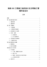 地铁xxx工程施工组织设计及文明施工管理毕业论文