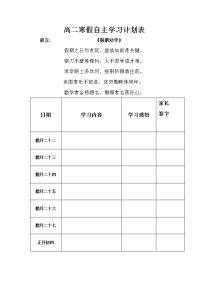 高中寒假自主学习计划表