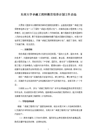 东南大学卓越工程师教育培养计划工作总结