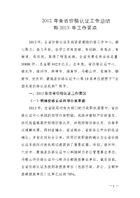 2012年全省价格认证工作总结