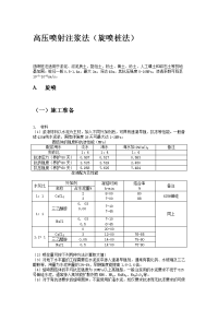 高压喷射注浆法(旋喷桩法)施工工艺标准