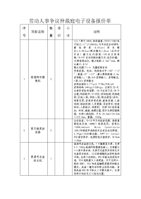 劳动人事争议仲裁庭电子设备报价单