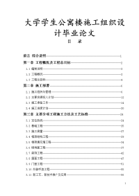 大学学生公寓楼施工组织设计毕业论文