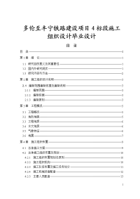 多伦至丰宁铁路建设项目4标段施工组织设计毕业设计