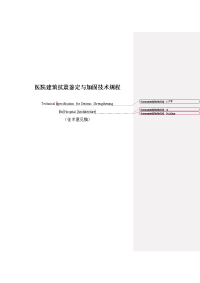 医院建筑抗震鉴定与加固技术规程