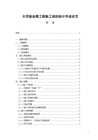 大学宿舍楼工程施工组织设计毕业论文