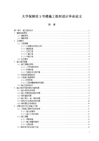 大学保障房3号楼施工组织设计毕业论文