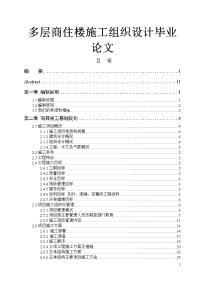 多层商住楼施工组织设计毕业论文