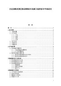 大连港梳式透空防波堤设计及施工组织设计毕业论文