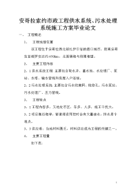 安哥拉索约市政工程供水系统、污水处理系统施工方案论文