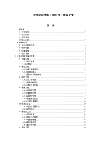 学院实训楼施工组织设计毕业论文