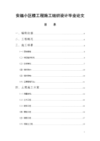 安福小区楼工程施工组织设计毕业论文