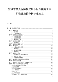 宣城市晨光保障性安居小区5楼施工组织设计及价分析毕业论文