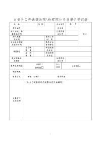 吉安县公开选调法院检察院公务员报名登记表