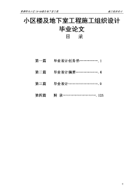 小区楼及地下室工程施工组织设计毕业论文