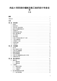 尚品a项目造价编制及施工组织设计毕业论文