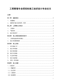 工程管理专业招投标施工组织设计毕业论文