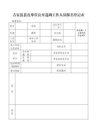 吉安县县直单位公开选调工作人员报名登记表