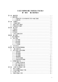 小区住宅楼项目施工组织设计毕业设计