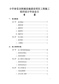 小学食堂及附属设施建设项目工程施工组织设计毕业论文