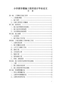 小学教学楼施工组织设计毕业论文