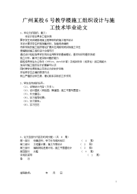 广州某校6号教学楼施工组织设计与施工技术毕业论文