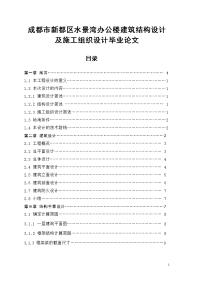 成都市新都区水景湾办公楼建筑结构设计及施工组织设计毕业论文