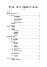 教师住宅小区住宅楼a幢施工组织设计毕业论文