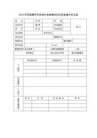 2010年河南黄河河务局企业招聘高校毕业生报名登记表