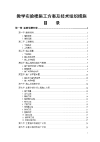 教学实验楼施工方案及技术组织措施