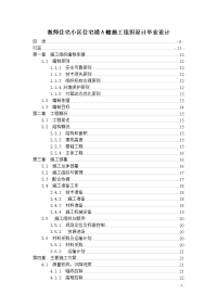 教师住宅小区住宅楼a幢施工组织设计毕业设计