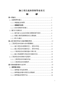 施工项目成本控制毕业论文