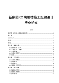 新家园02块地楼施工组织设计毕业论文