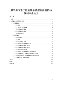 旧平房改造工程量清单及招标控制价的编制论文