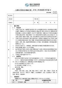 大理石（花岗石）地面工程分项工程质量技术交底卡