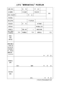 大学生激情创业沙河口申请登记表