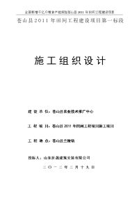 5山东沂晟)土地整理项目施工组织设计