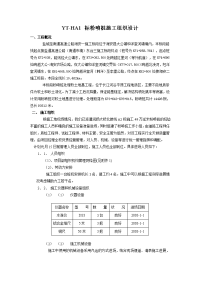 005yt-ha1 标粉喷桩施工组织设计