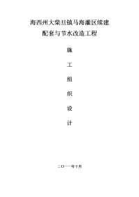 赵)海西州大柴旦镇马海灌区续建配套与节水改造工程施工组织设计