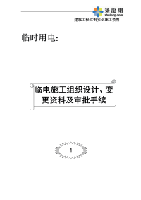 001-临时用电施工组织设计、变更资料及审批手续