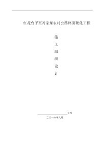 审1)红花台子至习家垭 施工组织设计