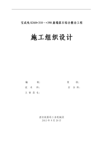 001--宝成线k260310--398明洞工程施工组织设计