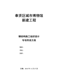 七建)博物馆钢结构施工组织设计及吊装方案t7030塔吊确定版20161127)